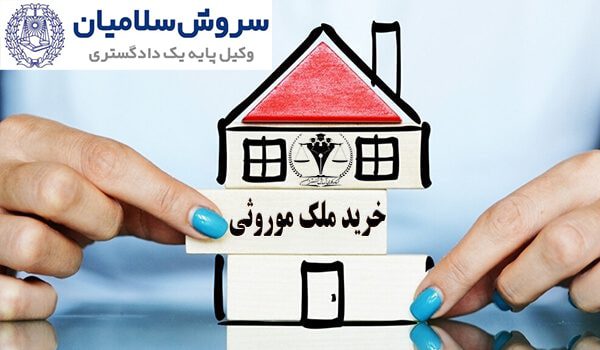 خرید ملک ورثه‌ای