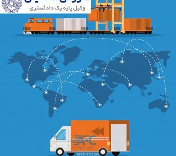 اصطلاحات بازرگانی و گمرکی و اهمیت آن