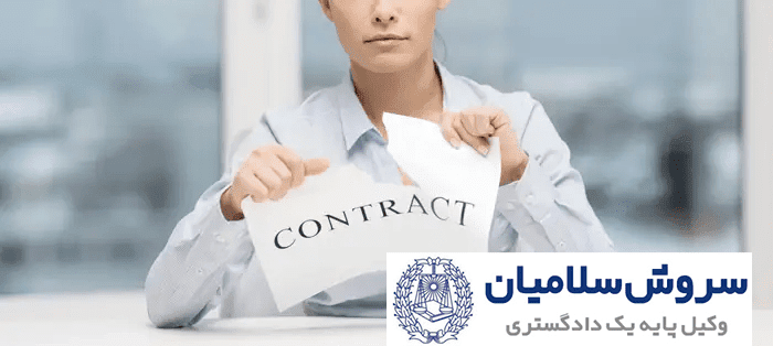 دعوای تایید فسخ قرارداد به جهت خیار تخلف شرط 1 دعوای تایید فسخ قرارداد به جهت خیار تخلف شرط