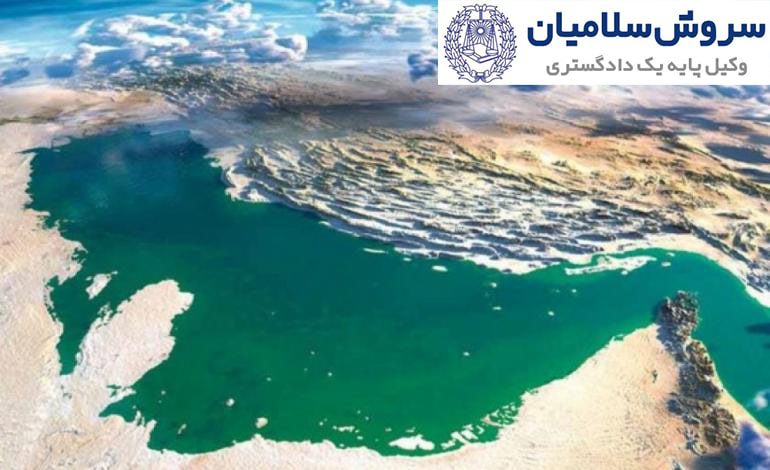 منطقه انحصاری اقتصادی و نظام حقوقی حاکم بر آن