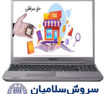 سرقفلی در فروشگاه مجازی