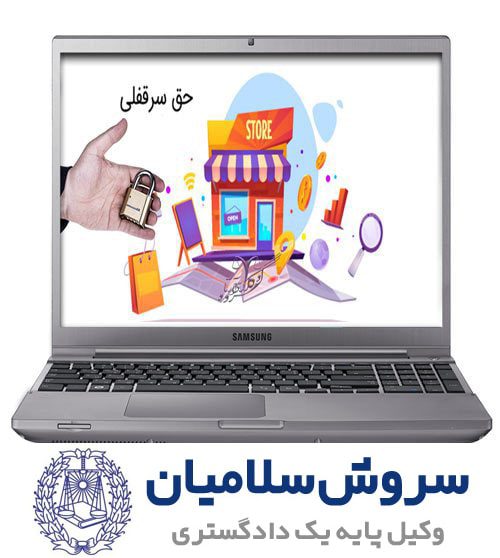 سرقفلی در فروشگاه مجازی