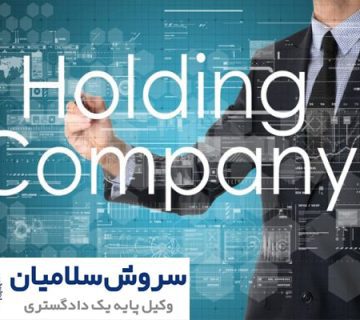 شرکت‌های هلدینگ