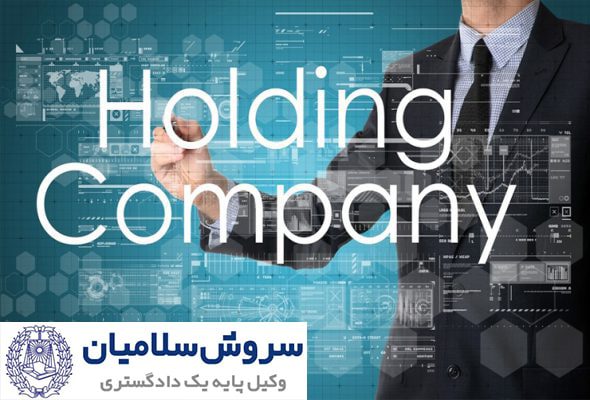 شرکتهای هلدینگ 1 شرکتهای هلدینگ
