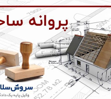 اخذ پروانه ساختمانی