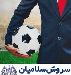 حقوق ورزشی و خدمات ایجنتهای ورزشی 1 حقوق ورزشی و خدمات ایجنتهای ورزشی