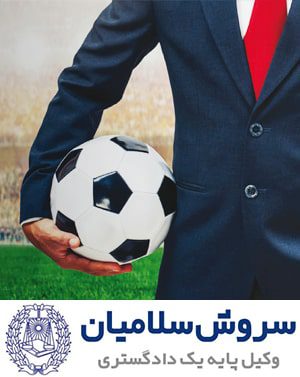 حقوق ورزشی و خدمات ایجنتهای ورزشی 1 حقوق ورزشی و خدمات ایجنتهای ورزشی