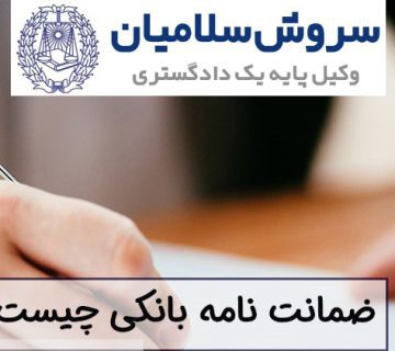 انواع ضمانت نامه‌های بانکی