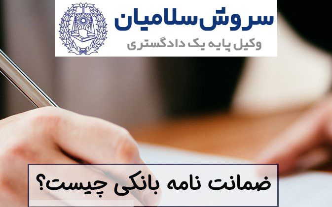 انواع ضمانت نامههای بانکی 1 انواع ضمانت نامههای بانکی