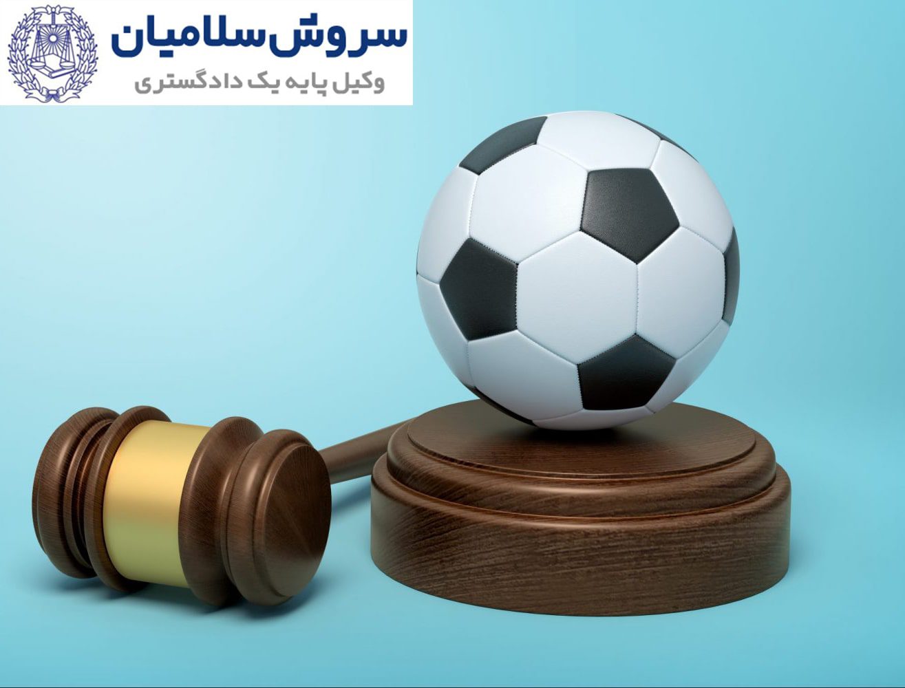 آشنایی با محیط حقوقی در ورزش