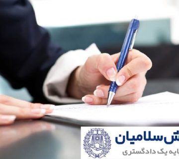 بررسی حقوقی ضمانت نامه‌ها