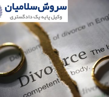 طلاق ایرانیان مقیم خارج از کشور به چه صورت است‌؟