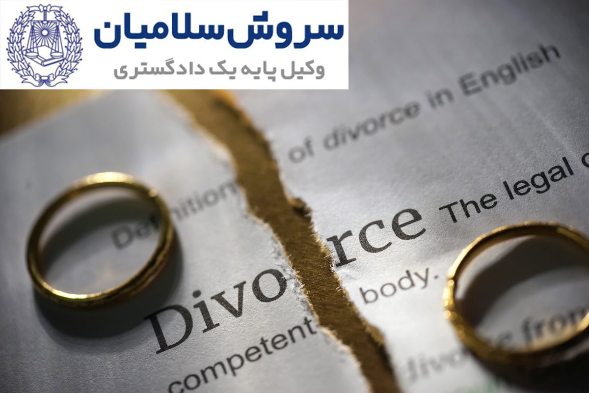 طلاق ایرانیان مقیم خارج از کشور به چه صورت است؟ 1 طلاق ایرانیان مقیم خارج از کشور به چه صورت است؟