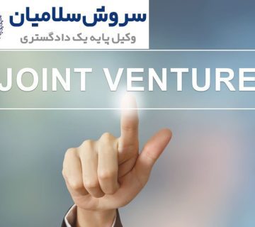 قرارداد جوینت ونچر 6 قرارداد جوینت ونچر