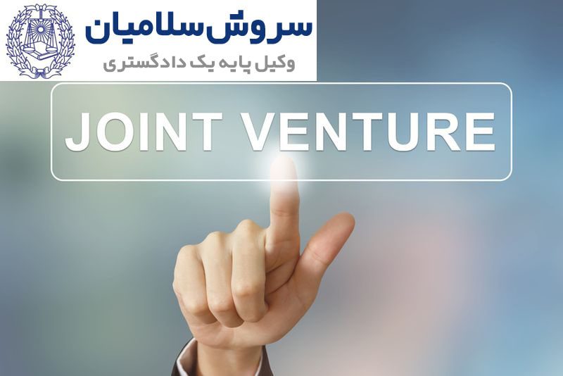 قرارداد جوینت ونچر