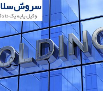 ثبت و مراحل دریافت مجوز برای شرکت‌های هلدینگ