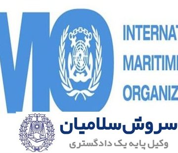 سازمان بین المللی دریانوردی IMO