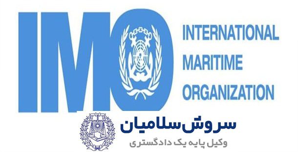سازمان بین المللی دریانوردی IMO 1 سازمان بین المللی دریانوردی IMO