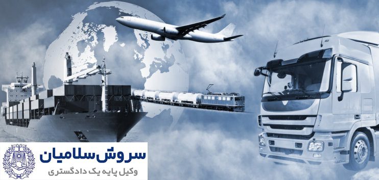 حمل و نقل بین المللی زمین دریا و قوانین رایج آن