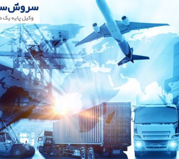 حمل و نقل بینالمللی 7 حمل و نقل بینالمللی