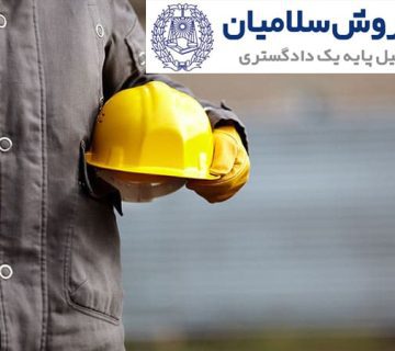 رسیدگی به اختلافات کارگر و کارفرما و مرجع حل این اختلافات 8 رسیدگی به اختلافات کارگر و کارفرما و مرجع حل این اختلافات