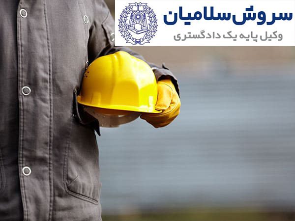 رسیدگی به اختلافات کارگر و کارفرما و مرجع حل این اختلافات