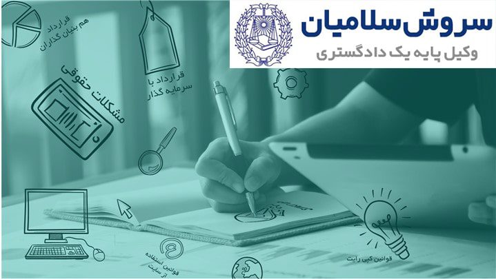 مشکلات حقوقی استارتاپها 1 مشکلات حقوقی استارتاپها