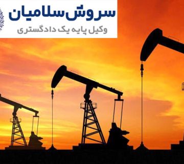 نظامهای حقوقی ملی در خصوص منابع نفت و گاز مشترک 1 نظامهای حقوقی ملی در خصوص منابع نفت و گاز مشترک