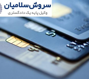 ماهیت حقوقی پرداخت الکترونیک