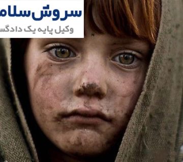 وضعیت حقوقی کودکان در مخاصمات مسلحانه