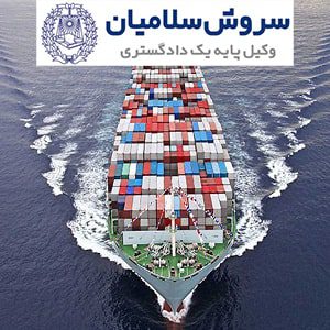 مسئولیت‌های ناشی از تصادم در دریا