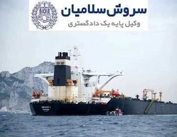 دعوی دریایی و شرایط توقیف کشتی