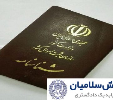 تغییر یا تصحیح نام در شناسنامه