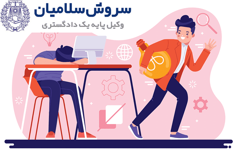 برسی جرم سرقت ادبی و مجازات آن 1 برسی جرم سرقت ادبی و مجازات آن