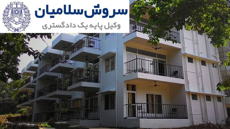 کاربری ملک و نحوه تغییر آن