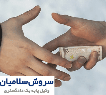 ارتشاء در قانون مجازات اسلامی ایران 10 ارتشاء در قانون مجازات اسلامی ایران