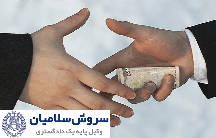 ارتشاء در قانون مجازات اسلامی ایران 1 ارتشاء در قانون مجازات اسلامی ایران