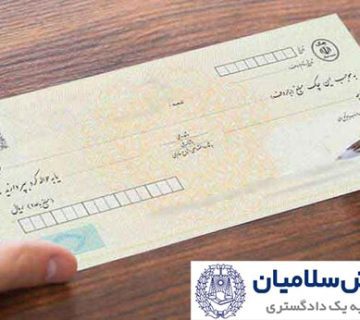 تغییرات قوانین چک در وجه حامل