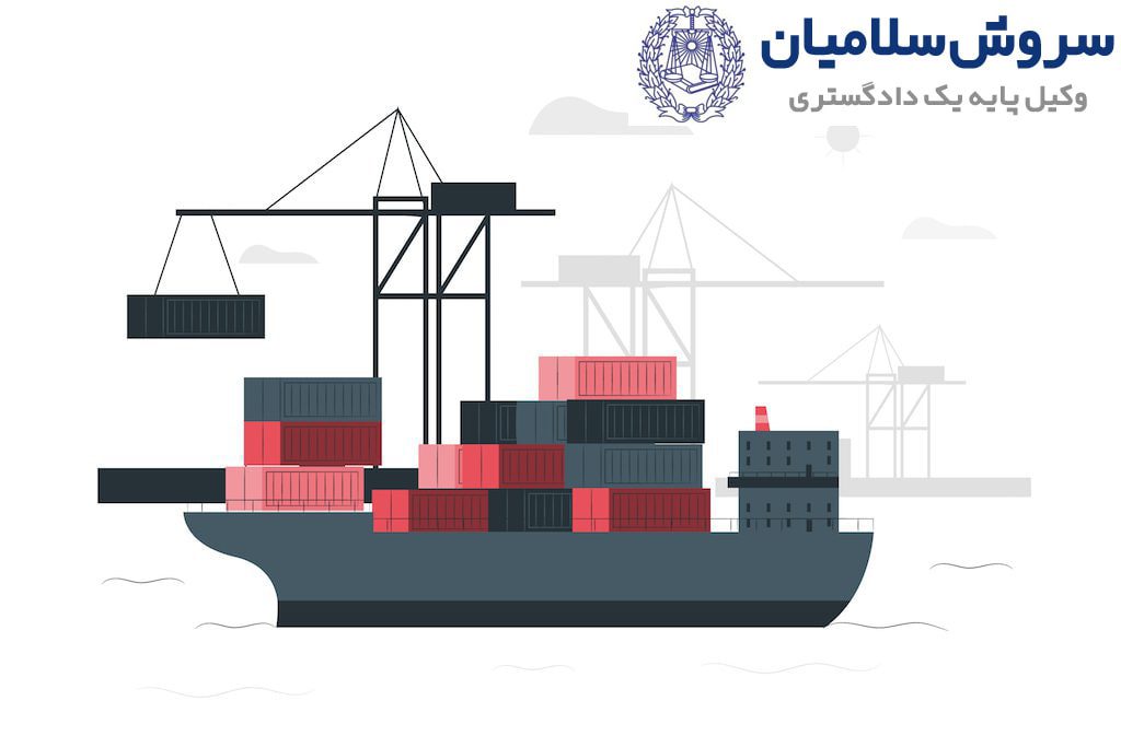 انتقال حقوق و تکالیف مندرج در بارنامه دریایی 1 انتقال حقوق و تکالیف مندرج در بارنامه دریایی