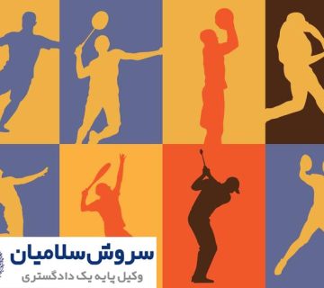 آشنایی با اثرات نقض مقررات و رفتار ورزشی