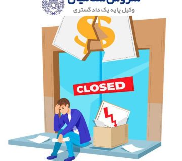 ورشکستگی در شرکت‌ها