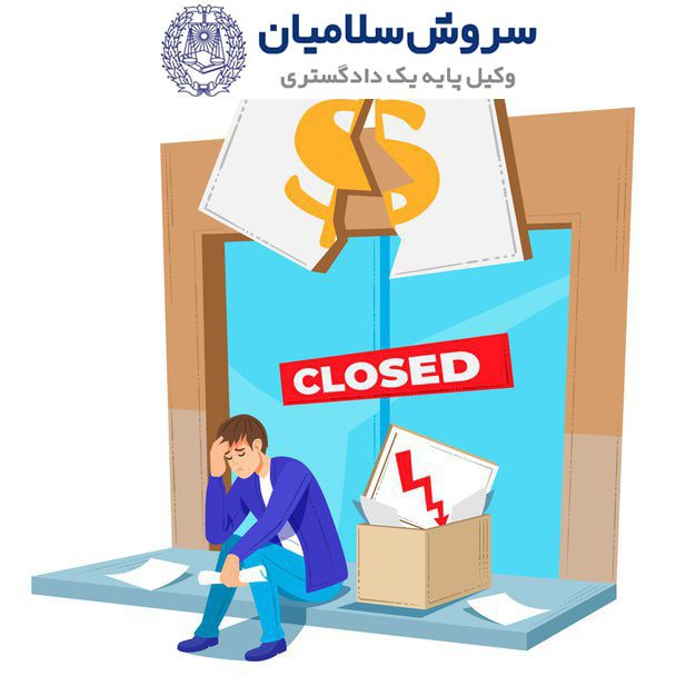 ورشکستگی در شرکتها 1 ورشکستگی در شرکتها