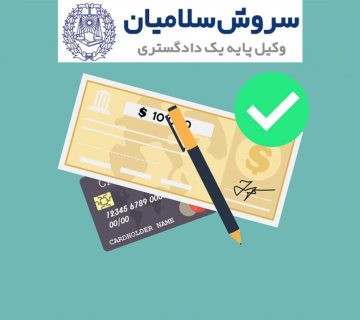 روش‌های وصول چک