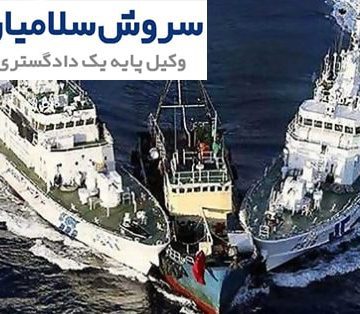 مسئولیت مدنی و کیفری تصادم در دریا