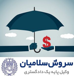 بیمههای اعتباری و ضمانت نامههای بانکی 1 بیمههای اعتباری و ضمانت نامههای بانکی