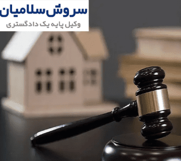 دستور و حکم تخلیه