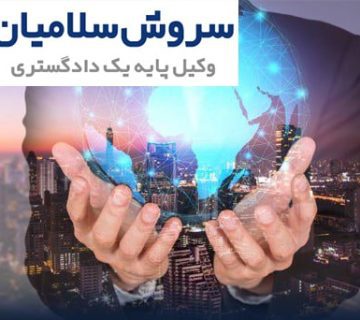 وکیل بینالملل کیست؟ 8 وکیل بینالملل کیست؟