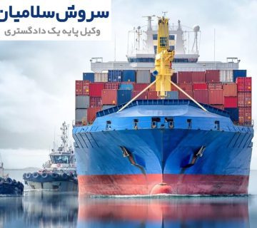 بیمه نامه در بیمه دریایی کالا و کشتی 1 بیمه نامه در بیمه دریایی کالا و کشتی