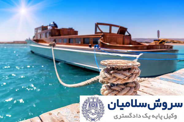 رهن و وثیقه در حقوق دریایی 1 رهن و وثیقه در حقوق دریایی