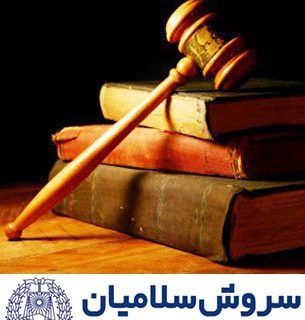 مسئولیت مدنی دولت